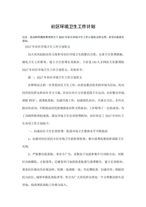 社区环境卫生工作计划