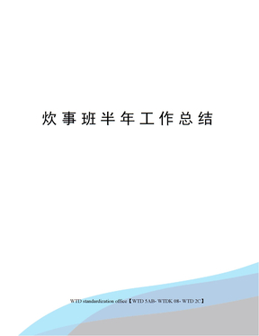 炊事班半年工作总结