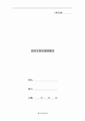 社区工作计划书范文