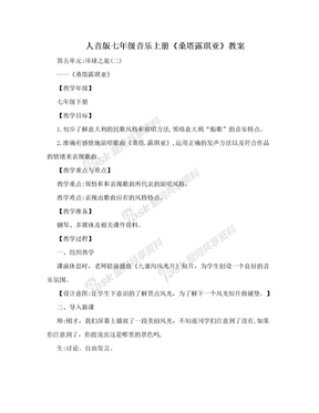 人音版七年级音乐上册《桑塔露琪亚》教案