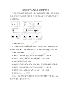 美世家餐饮无线点菜系统组网方案