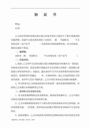 房屋抵押担保协议书