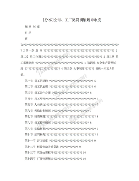 [分享]公司、工厂奖罚明细规章制度