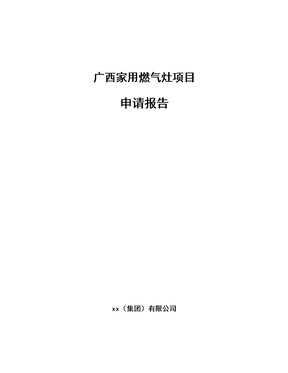 广西家用燃气灶项目申请报告（模板）