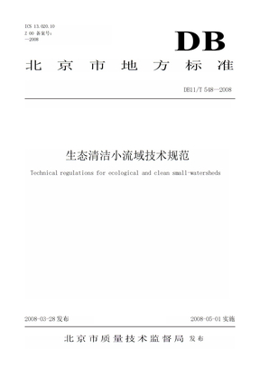 [地方标准]db11 t 548-2008 生态清洁小流域技术规范（中国大英博物馆）