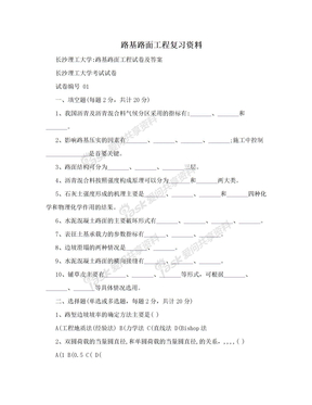 路基路面工程复习资料