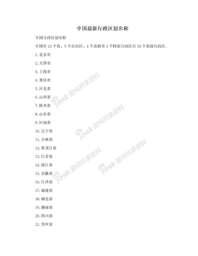 中国最新行政区划名称