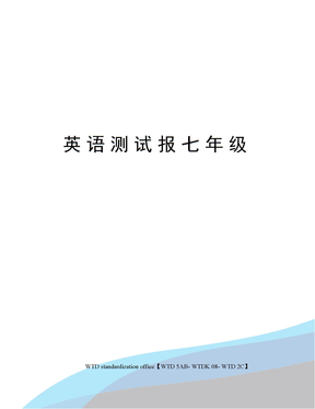 英语测试报七年级