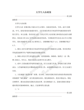 大学生入伍政策