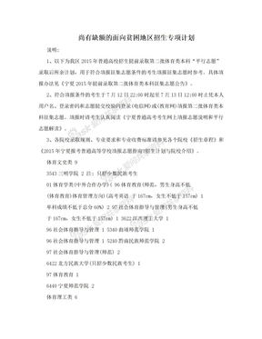 尚有缺额的面向贫困地区招生专项计划