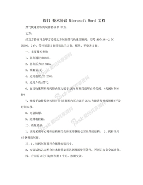 阀门 技术协议 Microsoft Word 文档