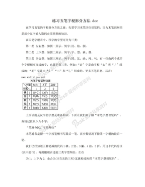 练习五笔字根拆分方法.doc