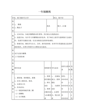 一年级体育教案跳绳