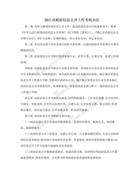 镇江市政府信息公开工作考核办法
