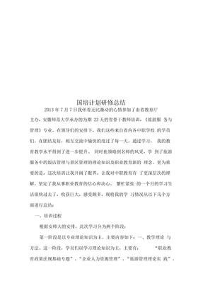 国培计划研修总结