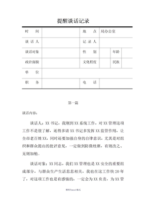 提醒谈话记录六篇Word 文档