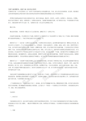 专业课复习考研专业课指导选好专业，选定复习材料