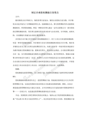 制定企业股权激励方案要点