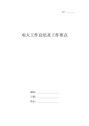 电大工作总结及工作要点