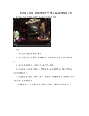 梦之旅3攻略_详细图文教程_梦之旅,游戏攻略手册