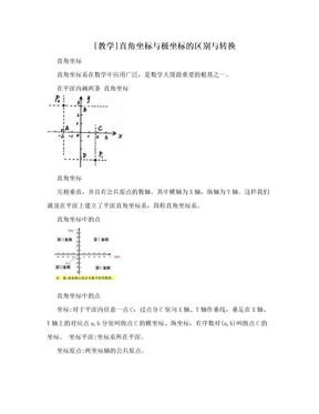 [教学]直角坐标与极坐标的区别与转换