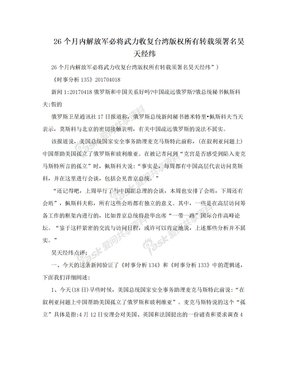 26个月内解放军必将武力收复台湾版权所有转载须署名昊天经纬