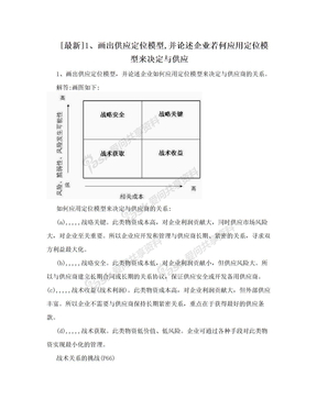 [最新]1、画出供应定位模型,并论述企业若何应用定位模型来决定与供应