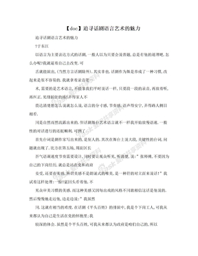 【doc】追寻话剧语言艺术的魅力