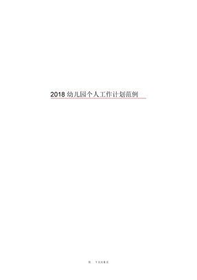 2018幼儿园个人工作计划范例