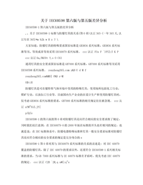 关于IEC60598第六版与第五版差异分析