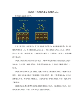 电动机三角接法和星形接法.doc