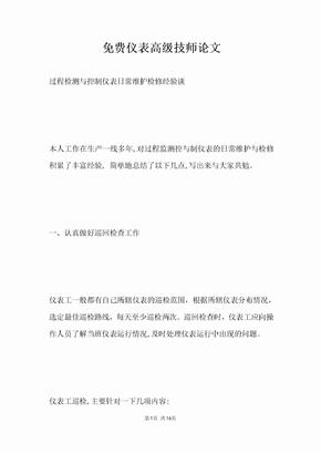 免费仪表高级技师论文