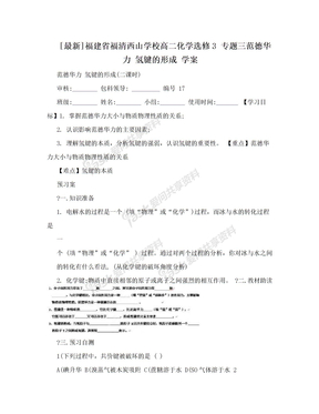 [最新]福建省福清西山学校高二化学选修3 专题三范德华力 氢键的形成 学案