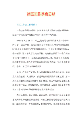社区工作季度总结