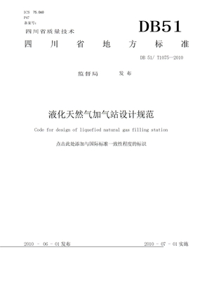 川省液化天然气加气站设计规范