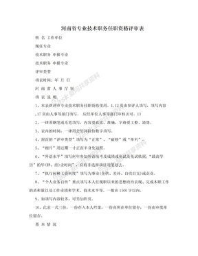 河南省专业技术职务任职资格评审表