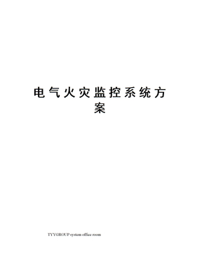 电气火灾监控系统方案