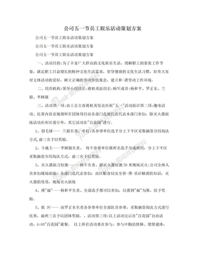 公司五一节员工娱乐活动策划方案