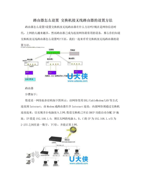 路由器怎么设置 交换机接无线路由器的设置方法