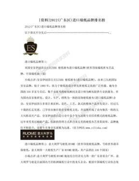 [资料]2012(广东区)进口墙纸品牌排名榜