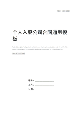 个人入股公司合同