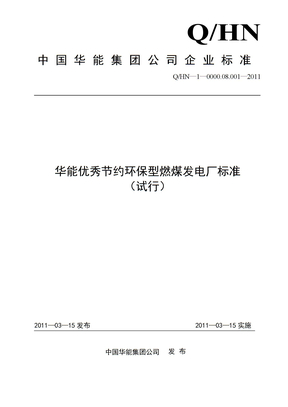 华能优秀节约环保型燃煤发电厂标准