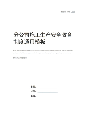 分公司施工生产安全教育制度