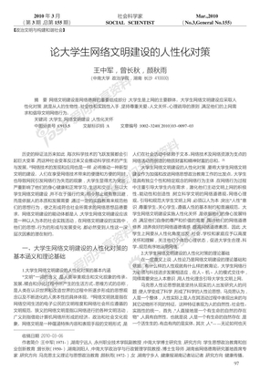 论大学生网络文明建设的人性化对策