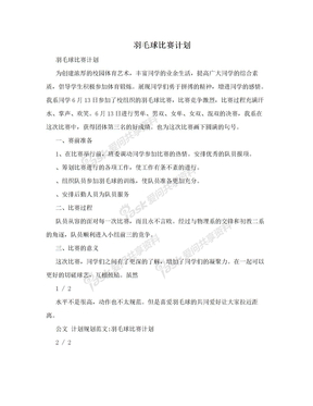 羽毛球比赛计划