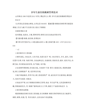 多年生放任核桃树管理技术