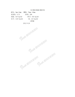 C20细石混凝土配合比