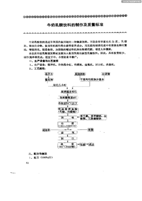 牛奶乳酸饮料的制作及质量标准