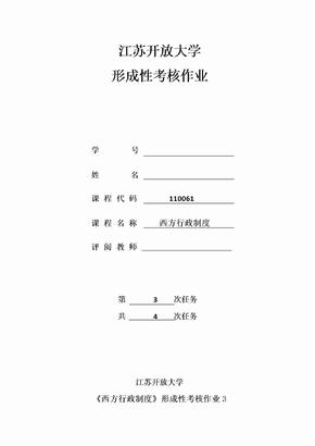 2018江苏开放大学西方行政制度实践作业