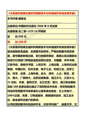 《木质废弃物再生循环利用新技术与环境保护标准实用手册》